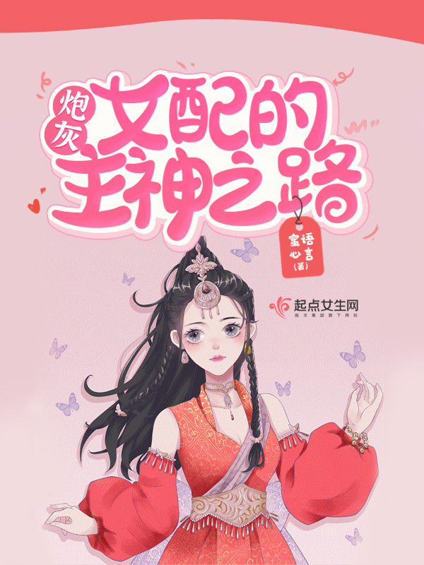 Pháo Hôi Nữ Phụ Chủ Thần Con Đường