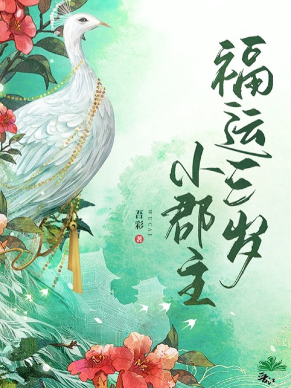 Phúc Vận Ba Tuổi Tiểu Quận Chúa