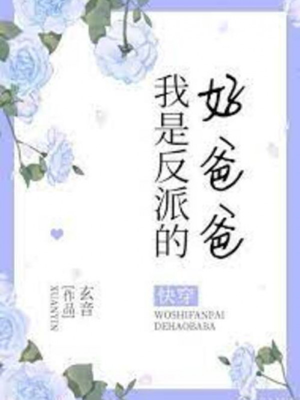 Ta Là Nhân Vật Phản Diện Tốt Ba Ba [xuyên Nhanh]