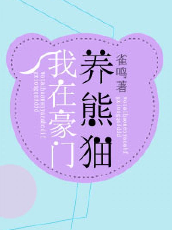 Ta Ở Hào Môn Dưỡng Gấu Mèo