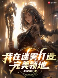 Ta Tại Mê Vụ Chế Tạo Hoàn Mỹ Lãnh Địa