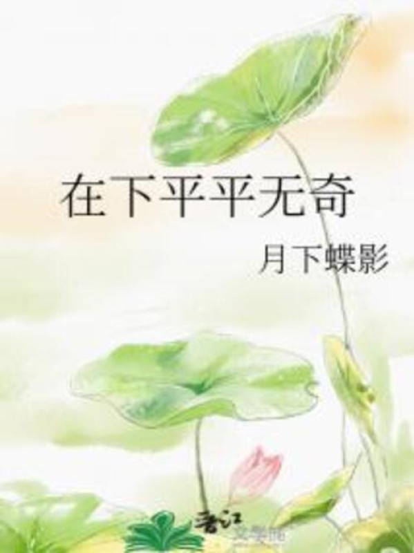 Tại Hạ Thường Thường Không Có Gì Lạ