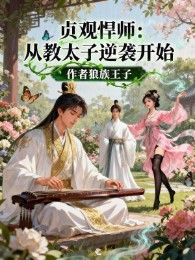 Trinh Quán Hãn Sư: Từ Dạy Thái Tử Nghịch Tập Bắt Đầu