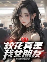 Trọng Sinh: Giáo Hoa Thật Là Ta Bạn Gái