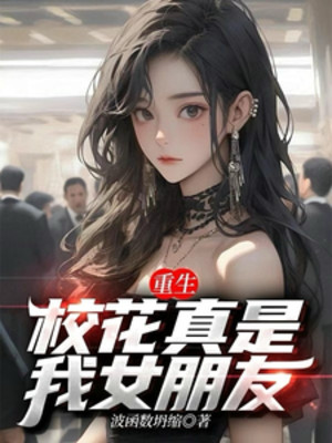 Trùng Sinh: Giáo Hoa Thật Sự Là Bạn Gái Của Ta