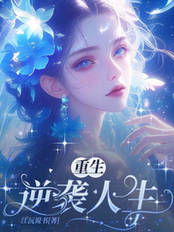 Trùng Sinh, Nghịch Tập Nhân Sinh