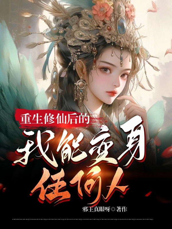Trùng Sinh Tu Tiên Sau Ta Có Thể Biến Thân Bất Luận Kẻ Nào