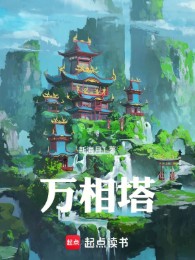Vạn Tượng Tháp