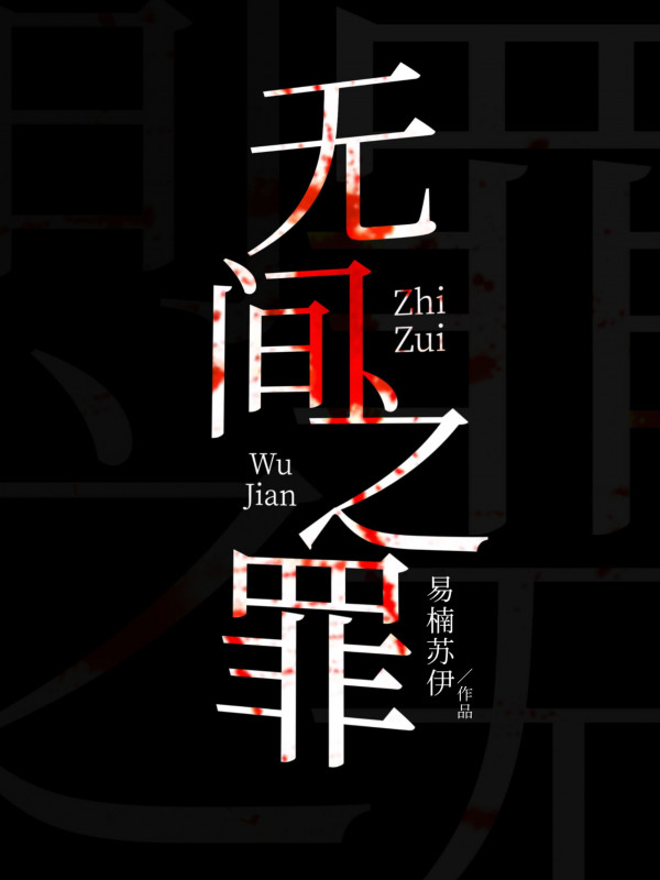 Vô Gian Chi Tội [hình Sự Trinh Sát]