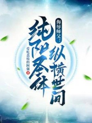 Vũ Nhục Sư Phụ, Thuần Dương Thánh Thể Tung Hoành Thế Gian