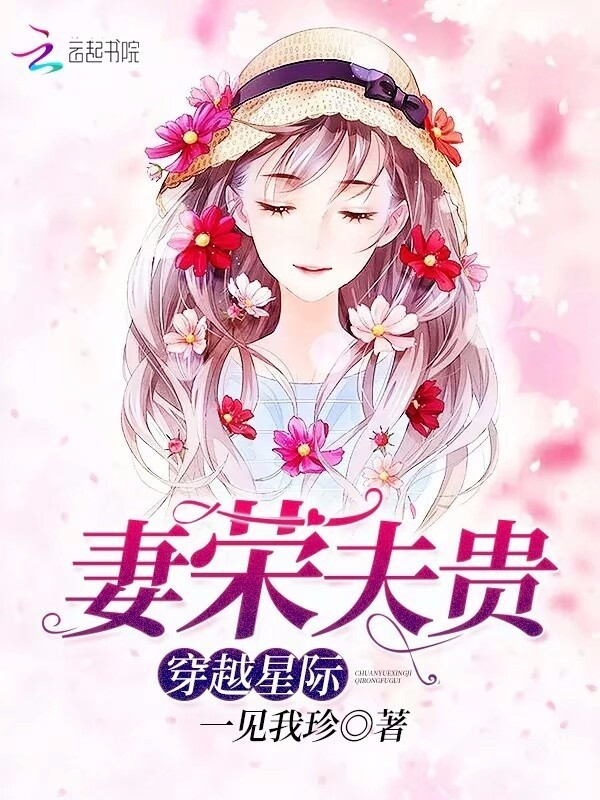 Xuyên Qua Tinh Tế Thê Vinh Phu Quý