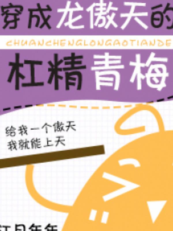 Xuyên Thành Long Ngạo Thiên Tiểu Thanh Mai