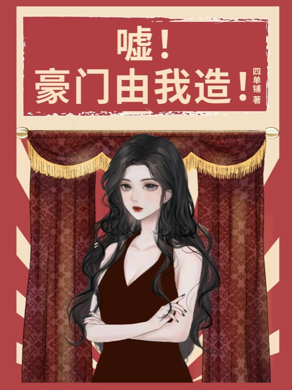 Xuỵt! Hào Môn Từ Ta Làm!