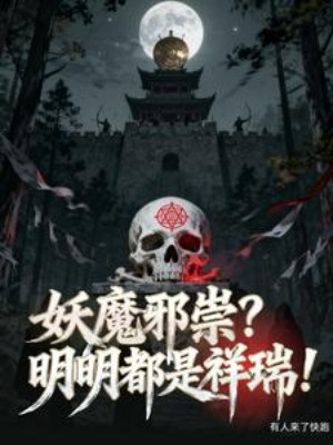 Yêu Ma Tà Túy? Rõ Ràng Đều Là Tường Thụy!